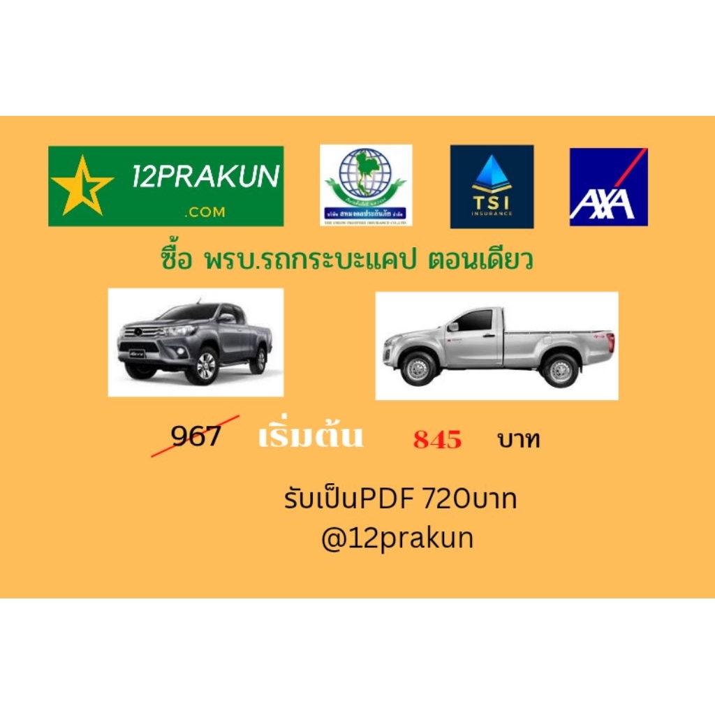 พรบ. รถกระบะแคป กระบะตอนเดียว (ประเภทรถ รย. 3)