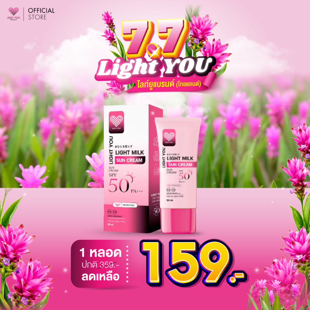 [ตะกร้าบริษัท] กันแดดนมสด ครีมนมสด ไลท์ยู ไลท์มิลค์ LIGHT YOU LIGHT MILK SUN CREAM 50 กรัม