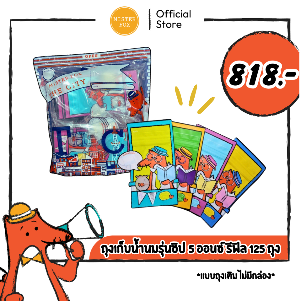 *ถุงรีฟิลไม่มีกล่อง* MisterFox ถุงเก็บน้ำนมแม่รุ่นซิป 5oz 125 ถุง