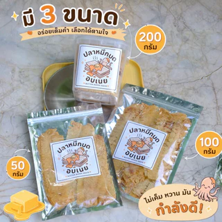 ปลาหมึกบดอบเนย หอมเนย เคี้ยวเพลิน ไม่เค็ม อร่อย