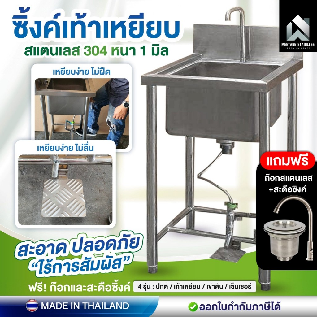 อ่างเท้าเหยียบ อ่างล้างมือ 50x45x85ซม. ซิงค์สแตนเลส อ่าง1หลุม อ่างล้างมือสแตนเลส อ่างซิงค์ [4รุ่น] งานไทย100% [✅Vat7%]