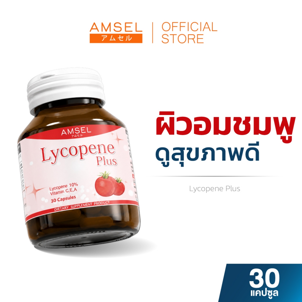 Amsel Lycopene Plus แอมเซล ไลโคปีน พลัส สารสกัดจากมะเขือเทศ (30 แคปซูล)