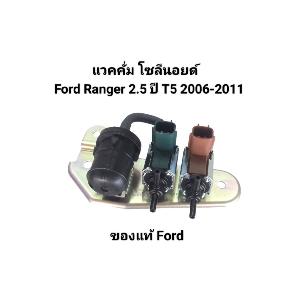 แวคคั่ม โซลีนอยด์ Ford Ranger T5 2.5 ปี 2006-2011 ของแท้ Ford เบอร์ 6M34-9J459-GB