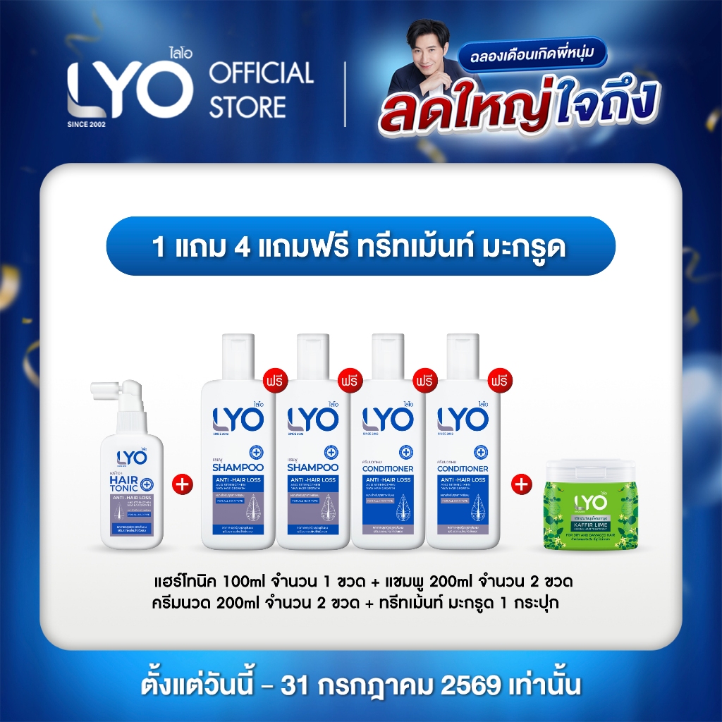 [ซื้อ 1 แถม 4 + ทรีทเม้นท์มะกรูด] ไลโอ แฮร์โทนิค + แชมพู + ครีมนวดผม