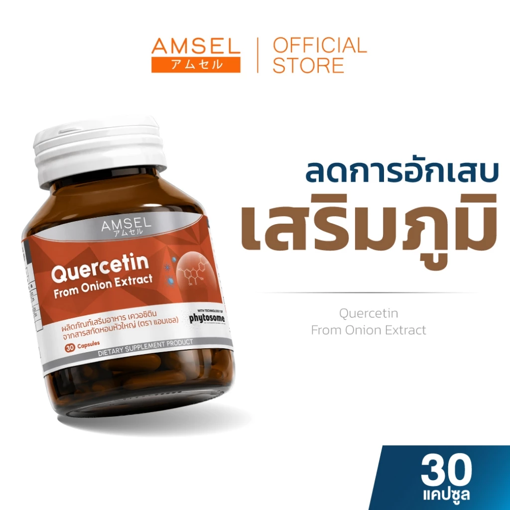 Amsel Quercetin 30 Cap แอมเซล เควอซิติน 30 แคปซูล