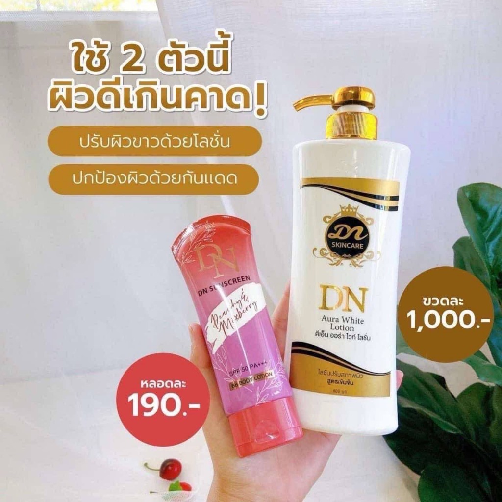 (ของแท้ พร้อมส่ง) (โลชั่นDN 1 แถมกันแดด DN1) DN Aura White Lotion ดีเอ็น ออร่า ไวท์ โลชั่น (ขวดขาวหัวปั้มสีทอง) 400ml.