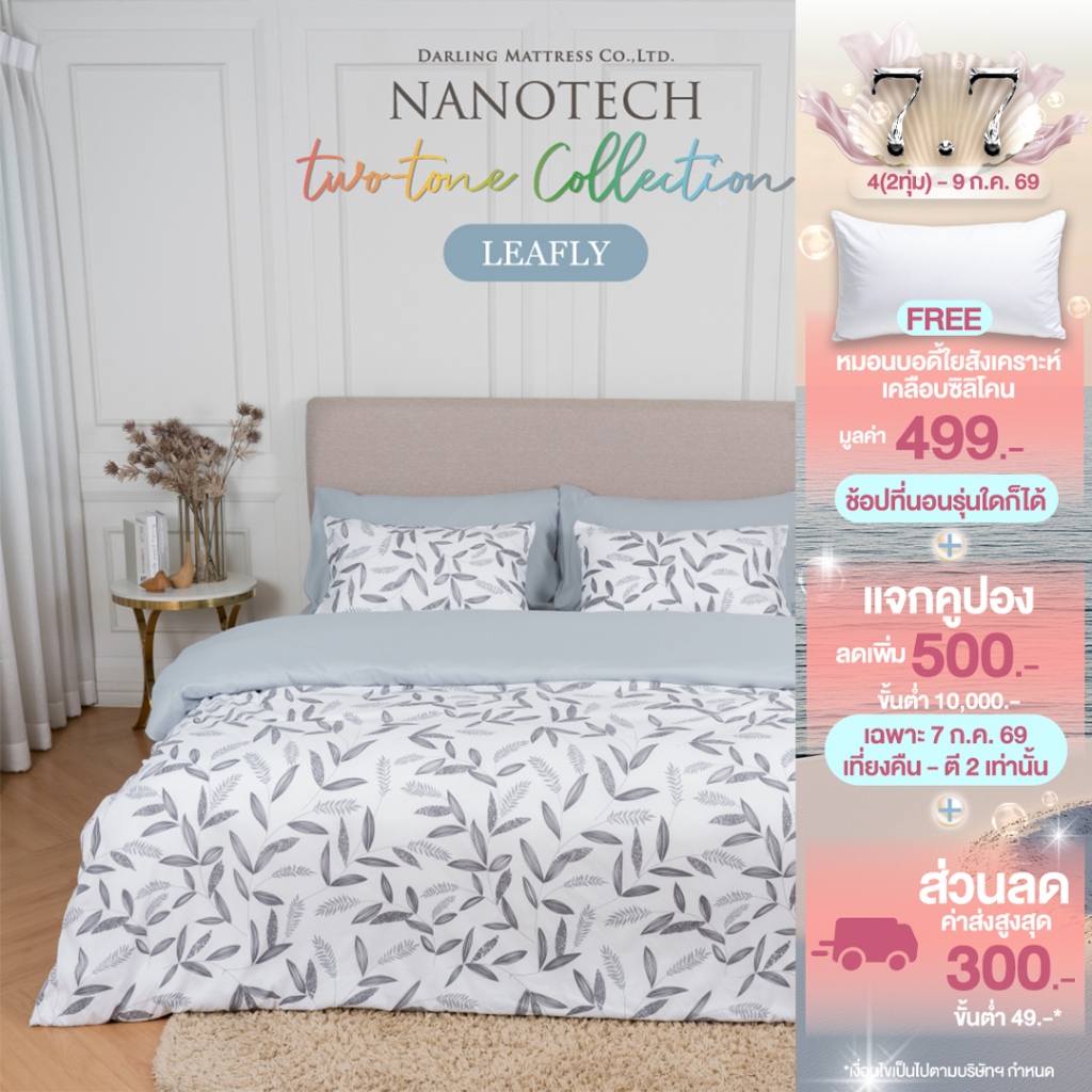 Darling Mattress ที่นอนดาร์ลิ่ง ชุดผ้าปูและผ้านวมทูโทน 2สี 2 สไตล์ในชุดเดียว ลายจีเวล