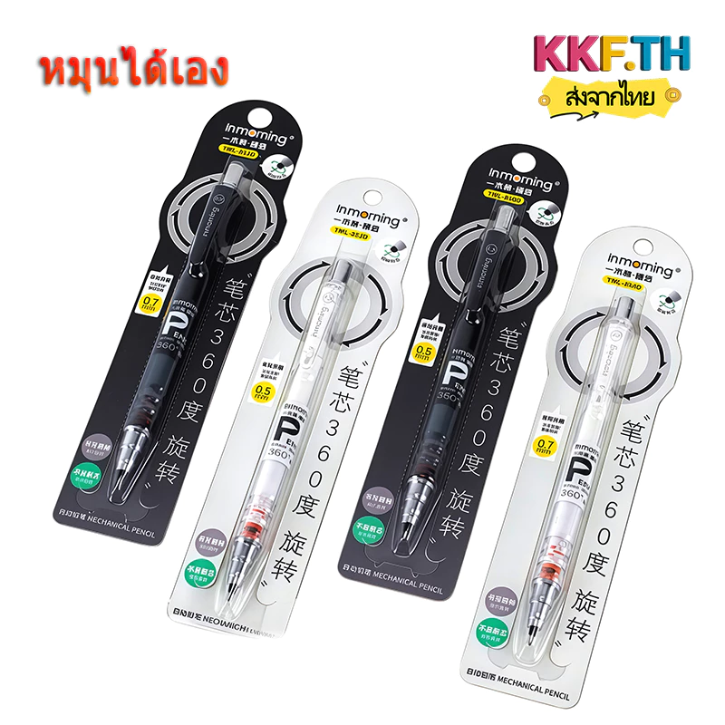ดินสอกด ปลอกใส ไส้ดินสอหมุนอัตโนมัติ 360° ไม่ขาดไส้ง่าย ขนาด 0.5 มม.