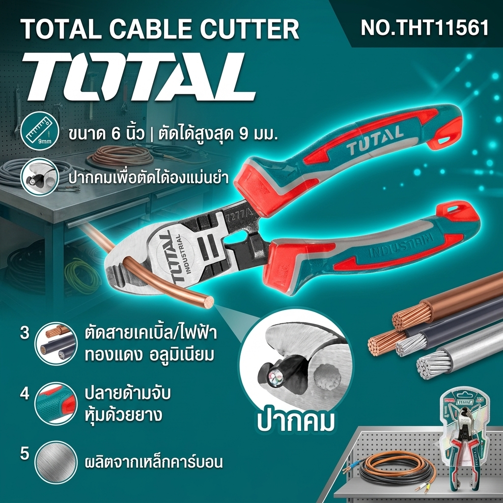 คีมตัดสายไฟ คีมตัดสายเคเบิ้ล ขนาด 6 นิ้ว (160 มม.) งานหนัก TOTAL รุ่น THT11561