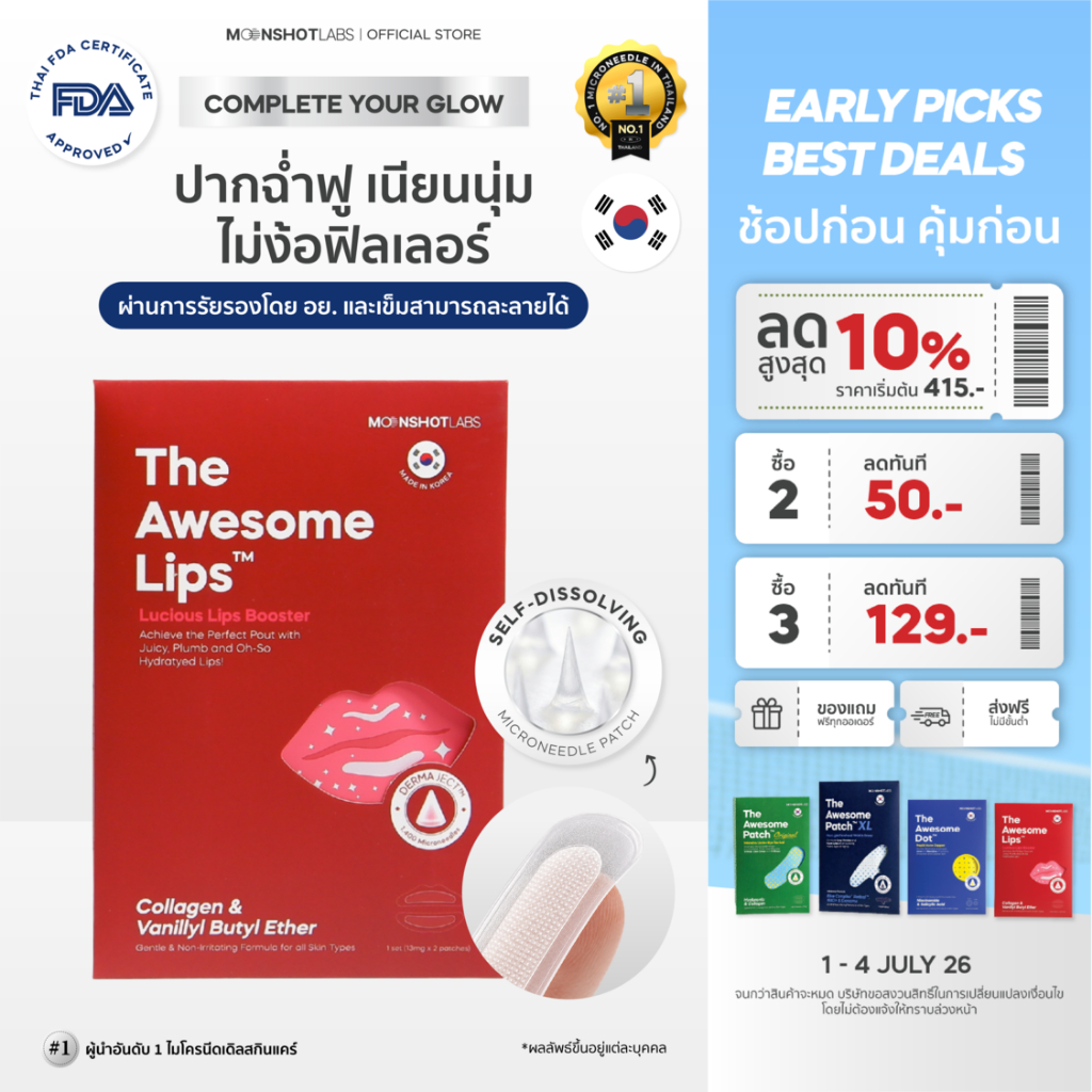 The Awesome Lips มาร์กปากฉ่ำ อิ่มฟู เรียบเนียน ใน 4 ชั่วโมง ลิปฟิลเลอร์ แบบแปะ ไมโครนีดเดิล 1,400 เข็ม |By Moonshot Labs