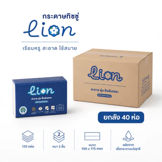 Lion ทิชชู่ 1 ลัง 40 ห่อ พกพาสะดวก ใช้งานทุกวัน