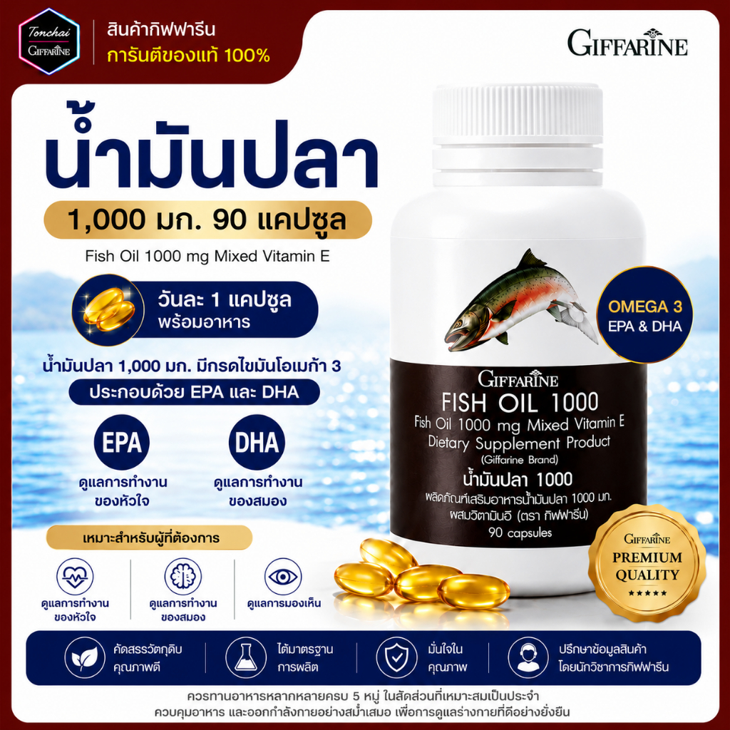 น้ำมันปลา กิฟฟารีน ขนาด 1,000 มก. 90 แคปซูล EPA DHA โอเมก้า3 น้ำมันมันปลา Fish Oil น้ำมันตับปลา