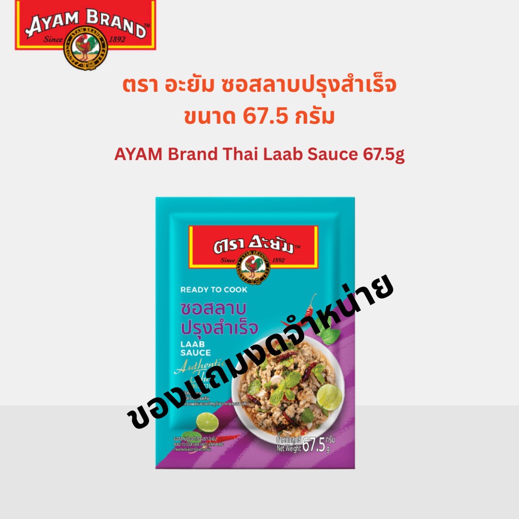 [ของแถมงดจำหน่าย] อะยัม ซอสลาบปรุงสำเร็จ 67.5 กรัม Ayam Thai Laab Sauce 67.5g