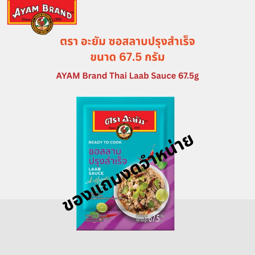 [ของแถมงดจำหน่าย] อะยัม ซอสลาบปรุงสำเร็จ 67.5 กรัม Ayam Thai Laab Sauce 67.5g