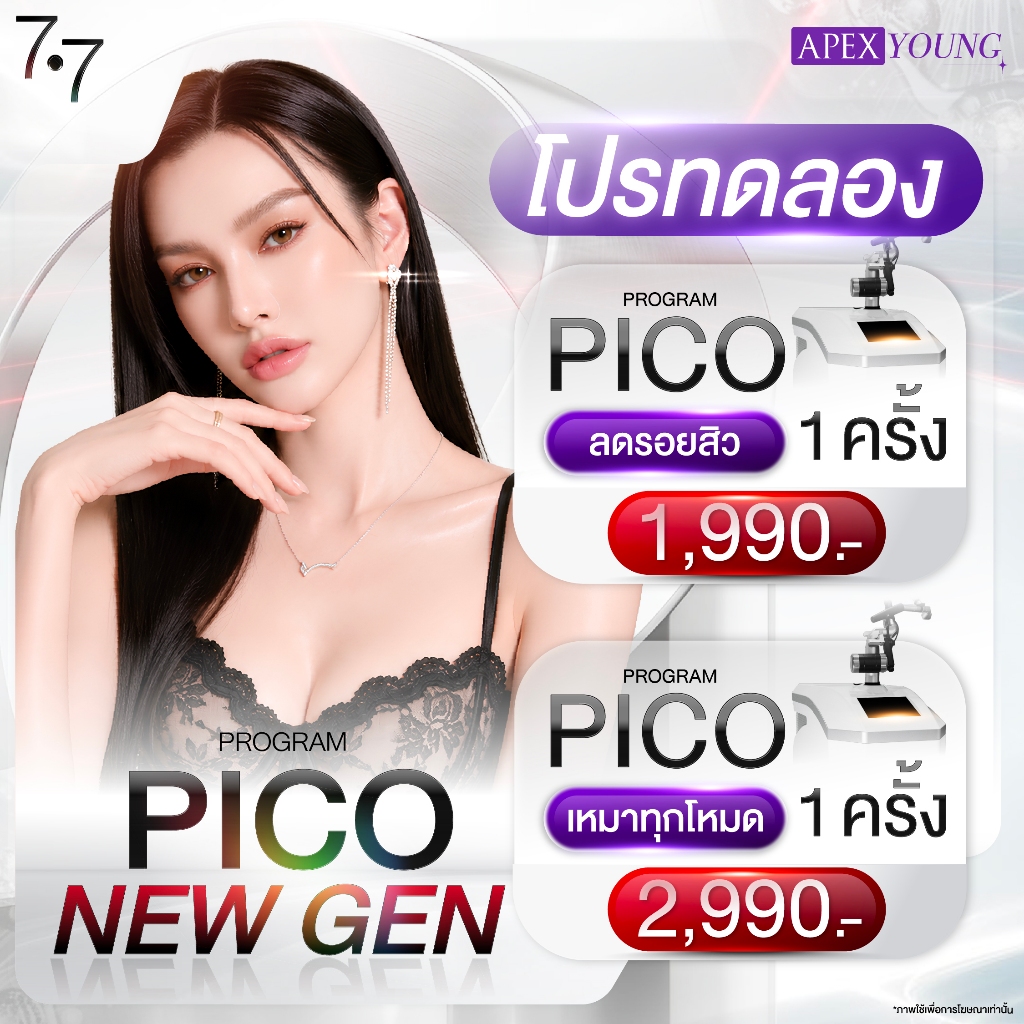 [E-Voucher] APEX โปรแกรม Pico New Gen ราย1ครั้ง ลดรอยสิว รอยแดง รอยดำ หลุมสิวหาย หน้าใส สำหรับลูกค้าใหม่ / ไม่เคยทำพิโค่
