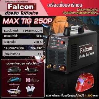 เครื่องเชื่อมMAX TIG 250Pผ่อนบัตร 0% ตู้เชื่อมอาร์กอน เครื่องเชื่อมอาร์กอน ( เครื่องเชื่อมอาร์กอน Falcon ) เเนวเชื่อมสวย