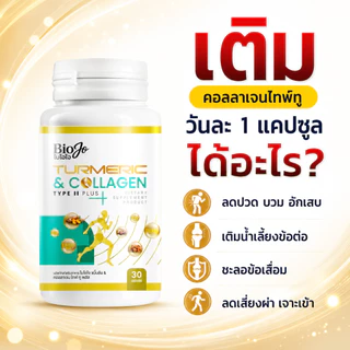 BIOJO คอลลาเจน ไทป์ ทู เติมน้ำในข้อ+ลดการอักเสบ สารสกัดนำเข้าจากต่างประเทศ [2 กระปุก 60 แคปซูล]