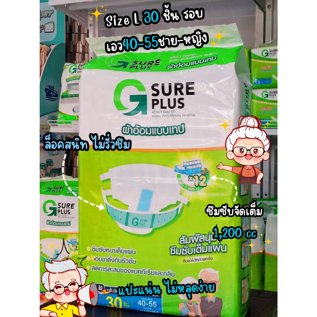 ผ้าอ้อมผู้ใหญ่ จีชัวร์พลัส ไซส์ L แพ็ค 30 ชิ้น G Sure Plus