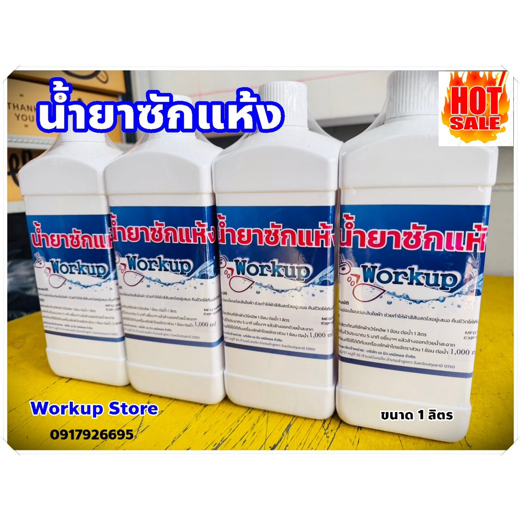 น้ำยาซักแห้ง workup ขนาด 1 ลิตร