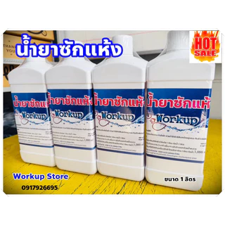น้ำยาซักแห้ง workup ขนาด 1 ลิตร