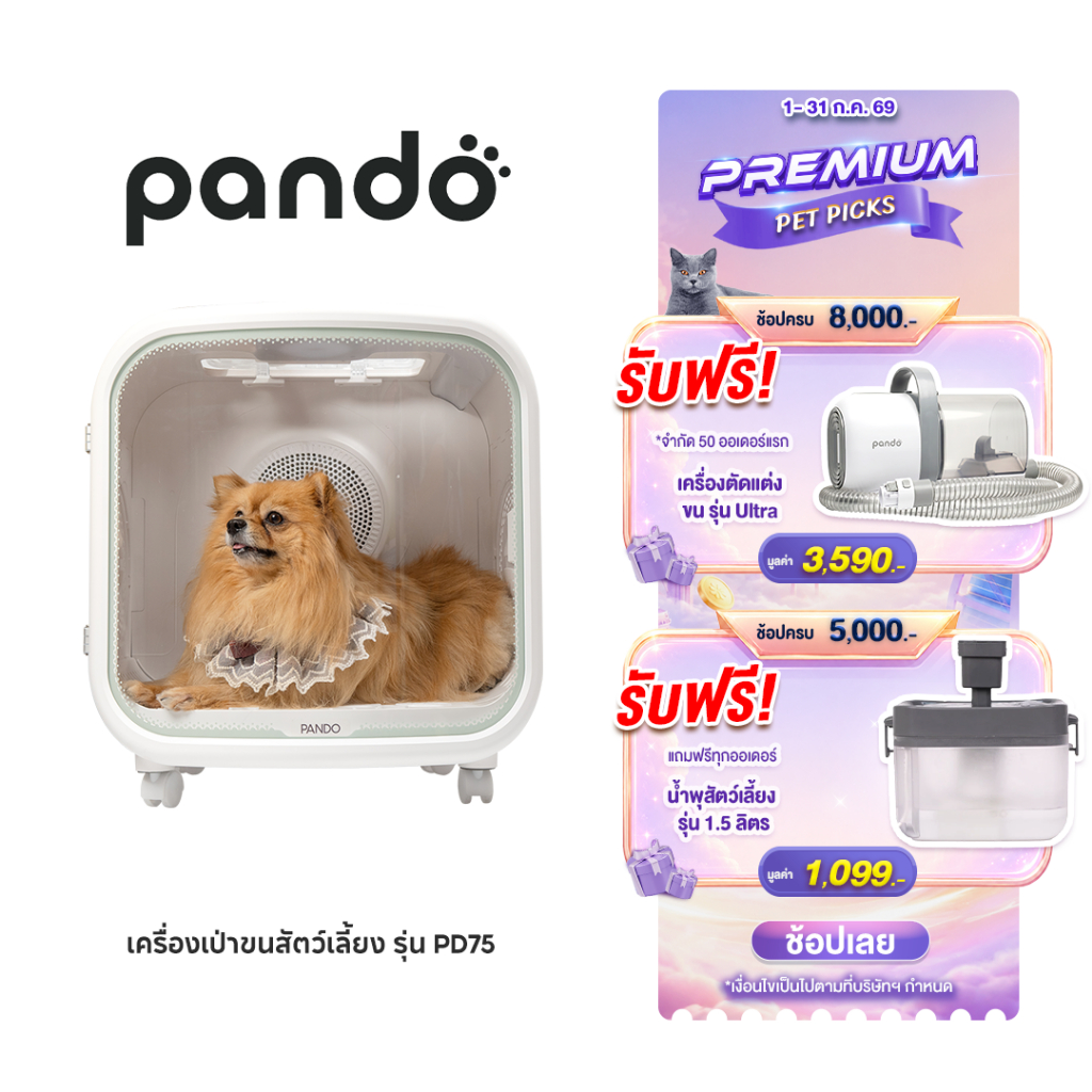 PANDO Pet Dryer Room PD75 แพนโด้ เครื่องเป่าขน สำหรับสัตว์เลี้ยง รุ่น PD75 ตู้เป่าขน อัตโนม
