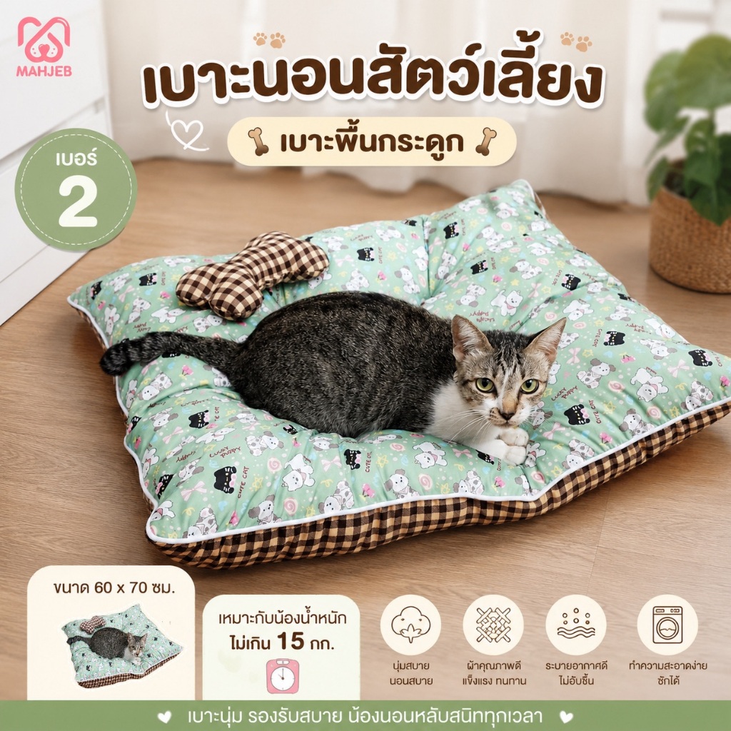 เบาะนอนหมาแมว เบาะพื้นกระดูก สัตว์เลี้ยงไม่เกิน 15 กก. CWBขนาดเบอร์ #2 (ขนาด 60 x 70 x 10 cm).