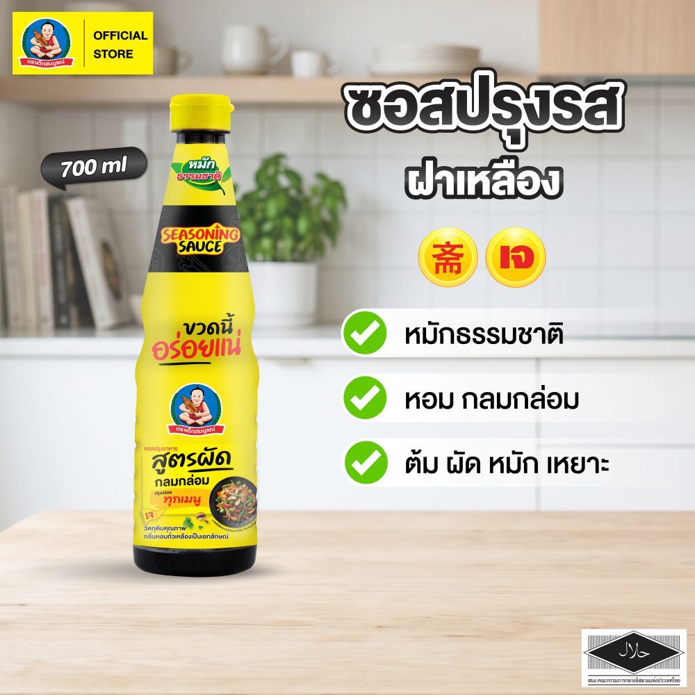 ตราเด็กสมบูรณ์ ซอสปรุงรสอาหารฝาเขียว 1000 มล. / Deksomboon Brand Seasoning Sauce 1000 ml