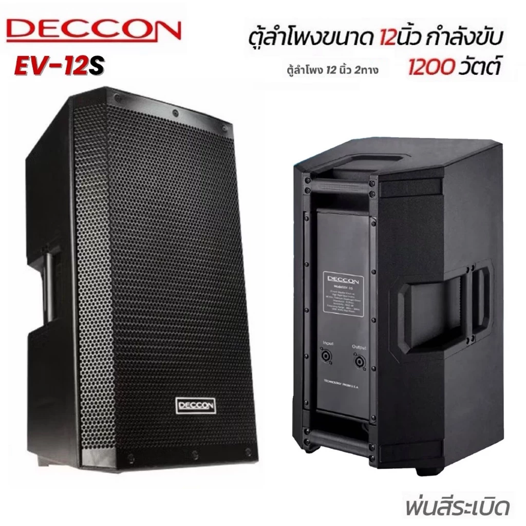DECCON ตู้ลำโพงมอนิเตอร์ กลางแจ้ง 12 นิ้ว สีระเบิด ลำโพงกลางแจ้ง ลำโพง มอนิเตอร์ 1200w รุ่น EV-12S