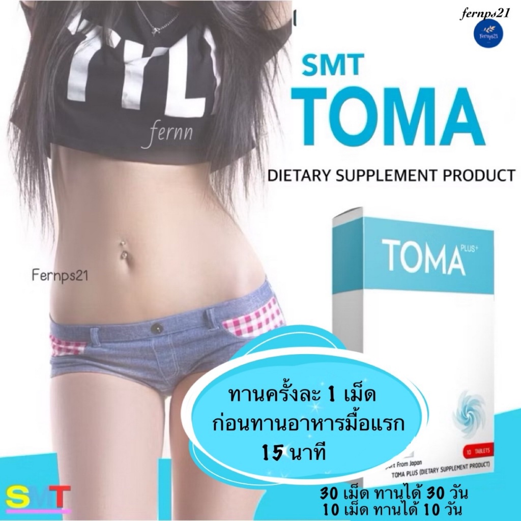 TOMA  โทมะ สูตรกระชับ   รุ่น 10 เม็ด  และ 30 เม็ด ของแท้💯