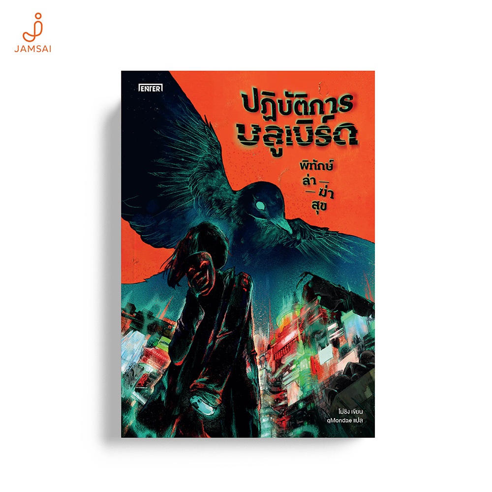 Jamsai หนังสือ ปฏิบัติการบลูเบิร์ด พิทักษ์-ล่า-ฆ่า-สุข