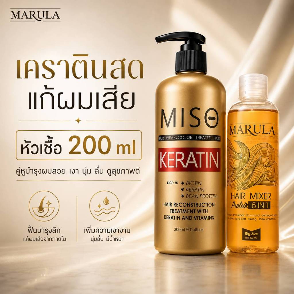 MISO-เคราตินสดแท้ แก้เสียมาก-ทดแทนการยืดผมที่ผ่าน ฟอก ย้อมสีบ่อย ปลายช็อตเห็นผลทันทีครั้งแรกที่ใช้