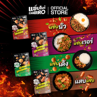 ZAABRO แซ่บโบร๋ กะเพราลูกชิ้นปลาพร้อมทาน แซ่บเด้ง ถึงใจ แน่นเต็มซอง 75 กรัม