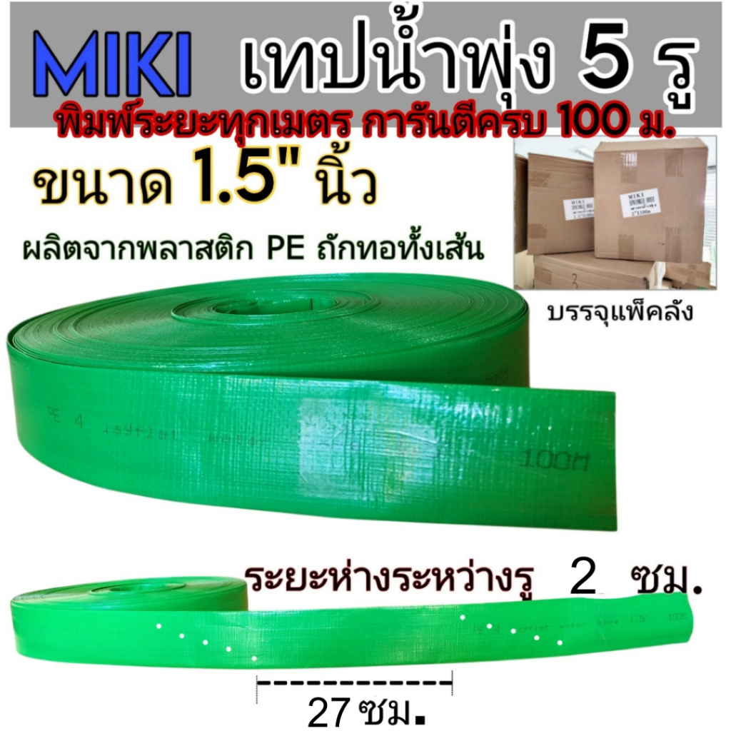 MIKI เทปน้ำพุ่ง ขนาด 1.5 นิ้ว ยาว 100 เมตร 5รู ระยะห่างระหว่างรู 2ซม.พร้อมส่งในไทย ท่อน้ำพุ่ง สายน้ำพุ่ง สีเขียว
