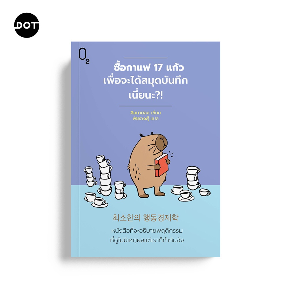 O2 Books หนังสือ ซื้อกาแฟ 17 แก้วเพื่อจะได้สมุดบันทึกเนี่ยนะ?!