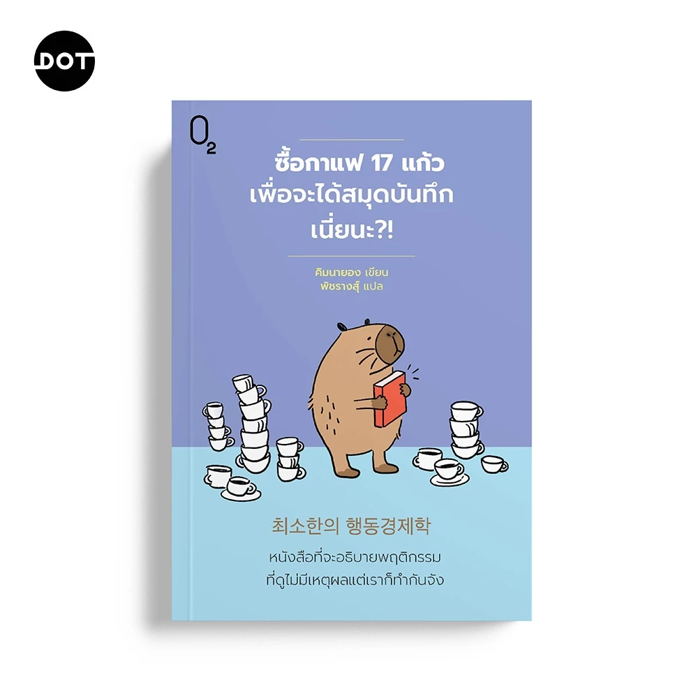 O2 Books หนังสือ ซื้อกาแฟ 17 แก้วเพื่อจะได้สมุดบันทึกเนี่ยนะ?!