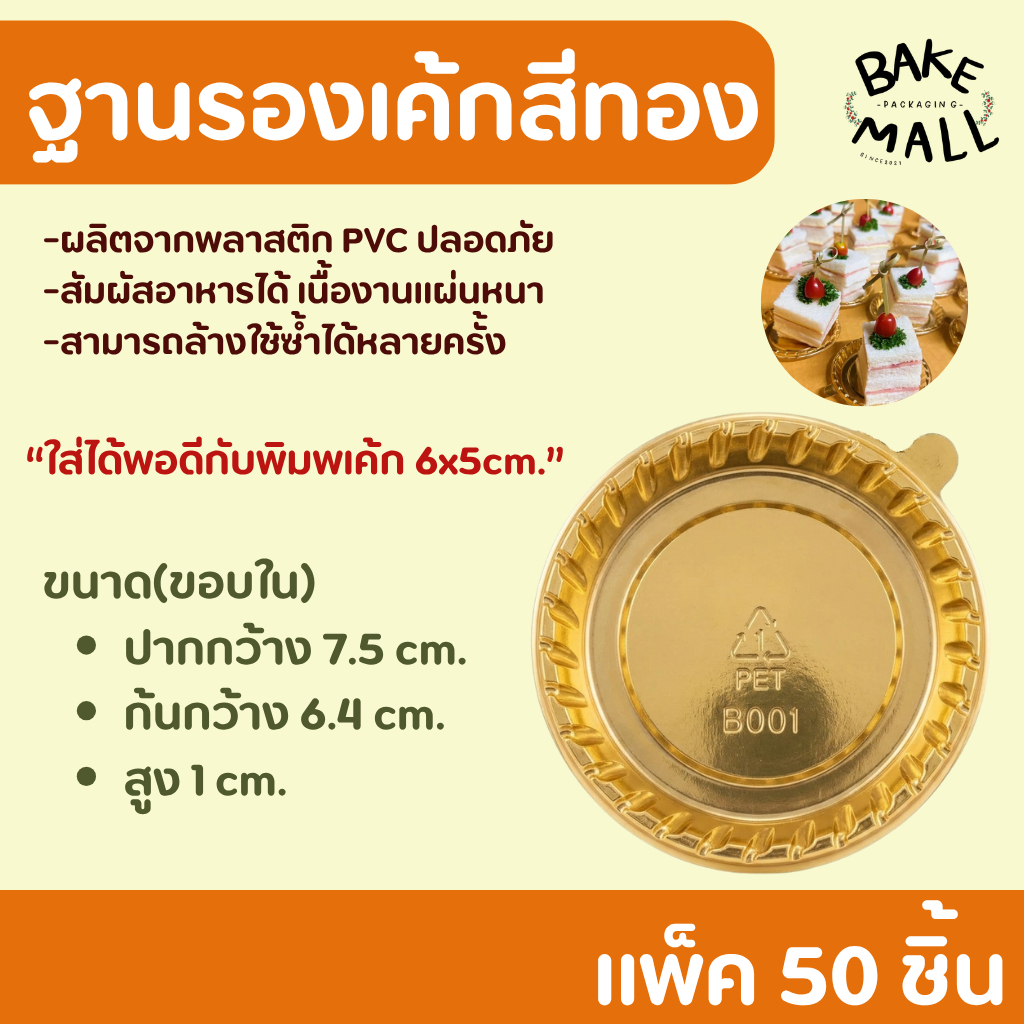 ฐานรองเค้กวงกลมสีทอง PVC ขนาด8ซม 50ใบ ถาดรองเค้ก รองมูสเค้ก ขนาด(ขอบใน)  = ปากกว้าง 7.3 cm. / ก้นกว้าง  6.3 cm. / สูง1cm