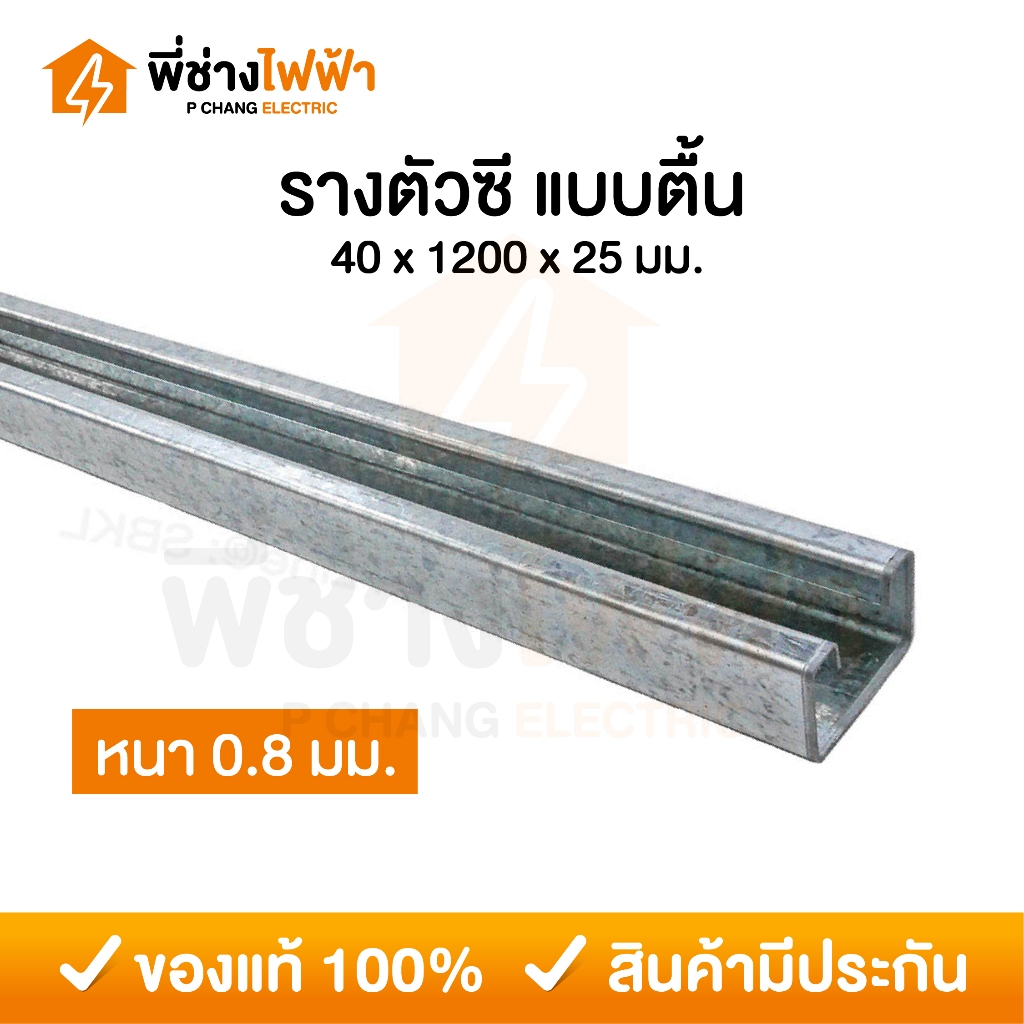 รางตัวซีตื้น หนา 0.8 มิล ยาว 1.2 เมตร รางซี รางC เหล็กซี C-CHANNEL