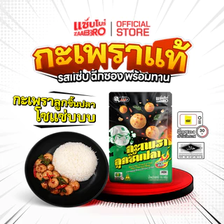 ZAABRO แซ่บโบร๋ กะเพราลูกชิ้นปลาพร้อมทาน แซ่บเด้ง ถึงใจ แน่นเต็มซอง 75 กรัม