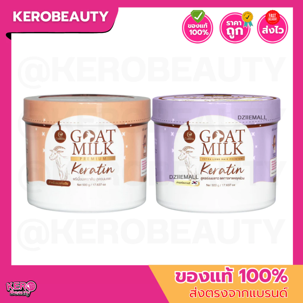 Carista เคราตินนมแพะ GOAT MILK Keratin กระปุก 500 กรัม