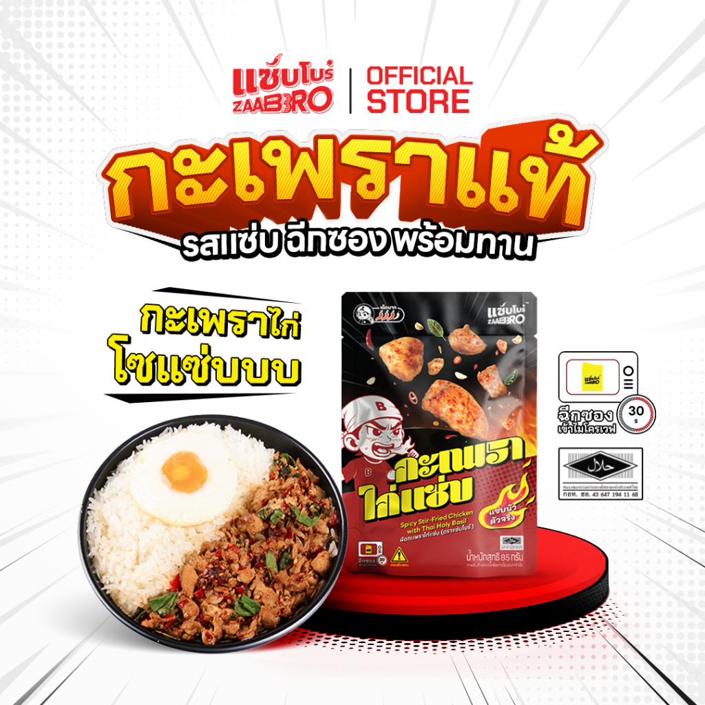 ZAABRO แซ่บโบร๋ กะเพราไก่แซ่บพร้อมทาน แซ่บนัว ตัวจริง แน่นเต็มซอง 85 กรัม