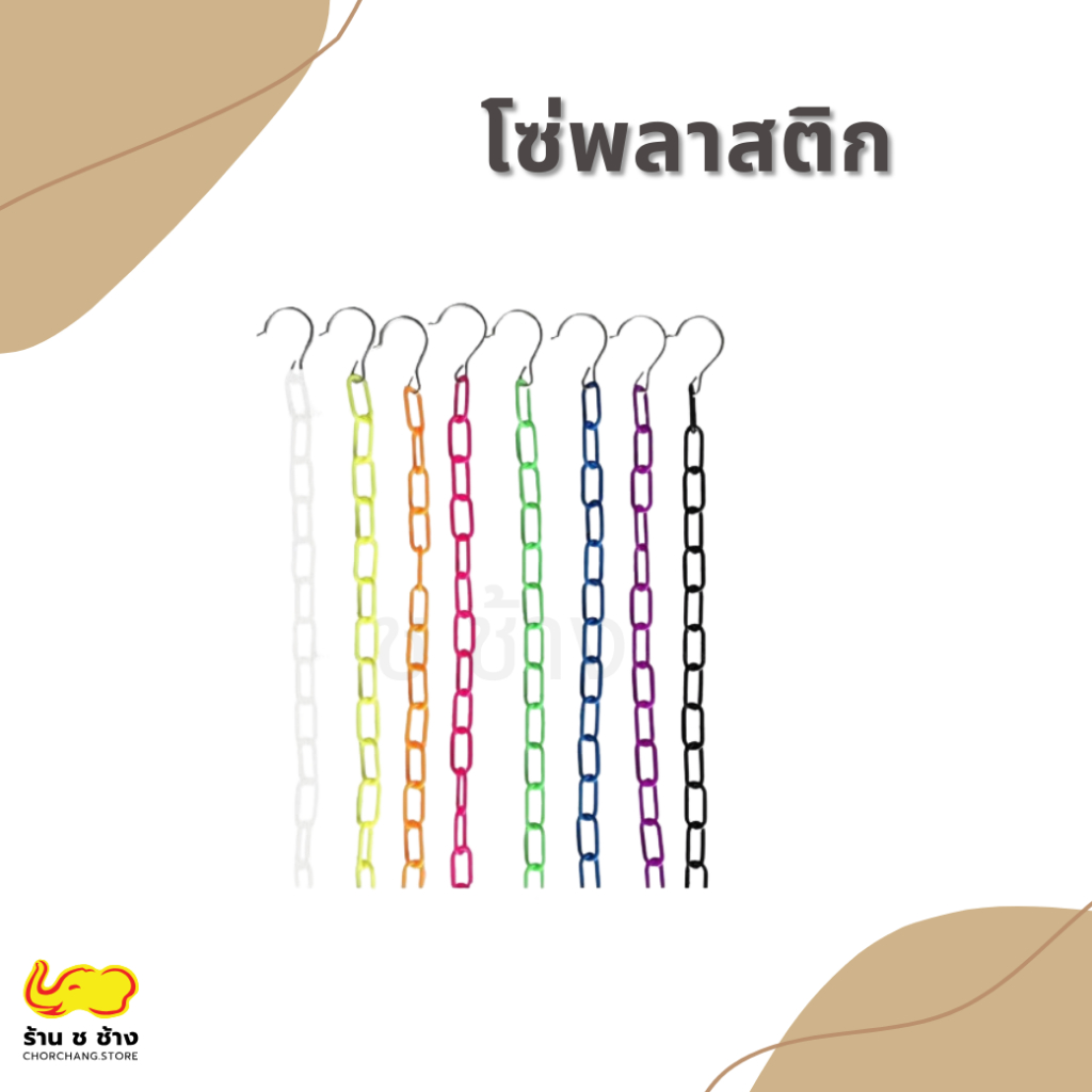 โซ่แขวนผ้า โซ่พลาสติก 4 เส้น 100 บาท