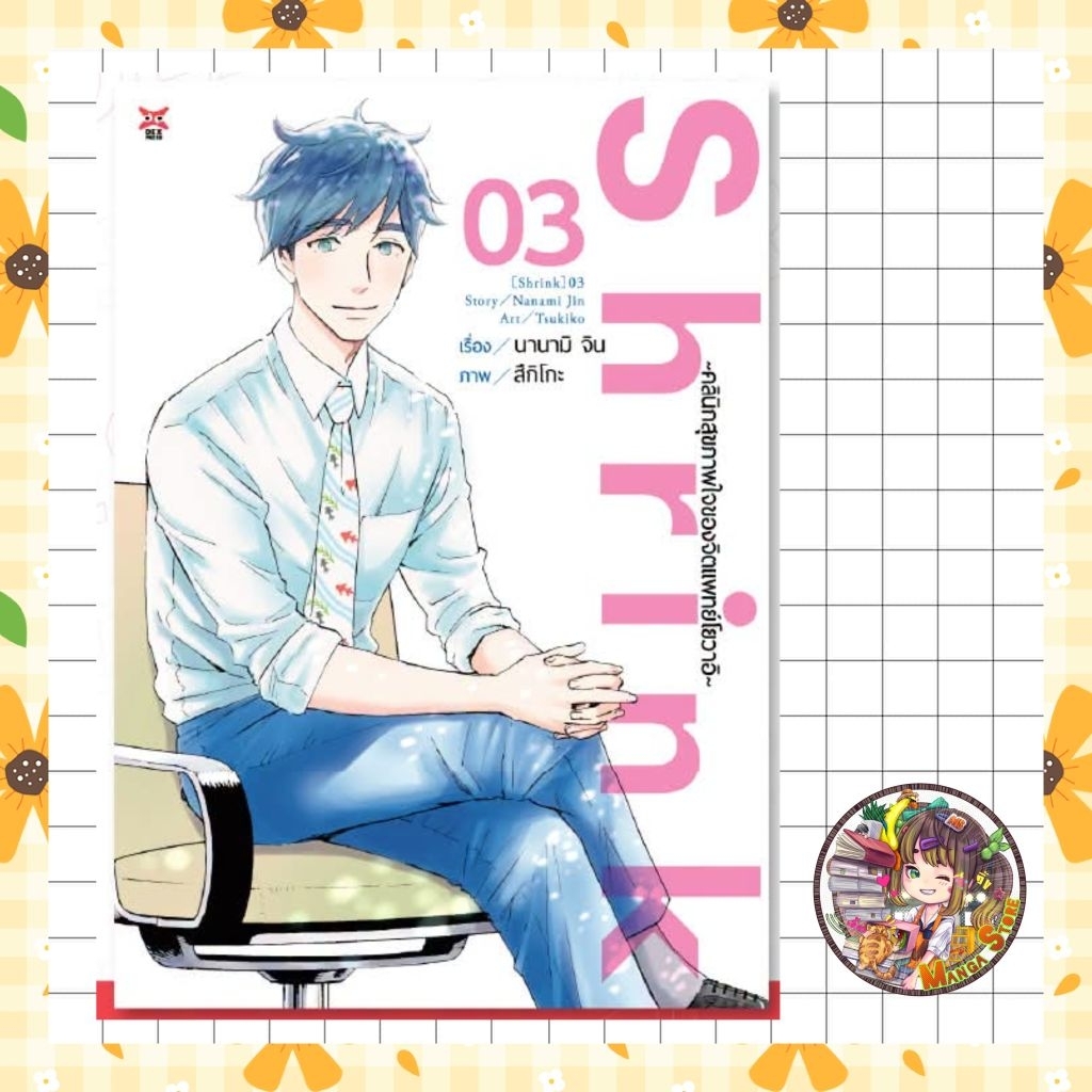 จอง (DEX) หนังสือการ์ตูน Shrink ~คลินิกสุขภาพใจของจิตแพทย์โยวาอิ~ เล่ม 3 มือ 1
