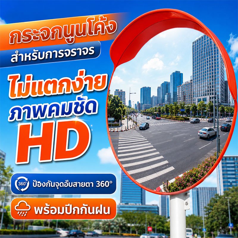 พร้อมส่ง กระจกโค้งจราจร มีปีกกันฝน ที่จุดบอดบนท้องถนน360° กระจกยุบตัวได้ไม่แตก อุปกรร์จราจร กระจก HD45/60/75 CM