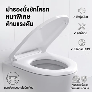 ฝารองนั่งชักโครก ทรงมาตรฐาน ใช้ได้ทุกรุ่น พลาสติกหนาพิเศษ ทนทาน ไม่เหลืองง่าย ติดตั้งเองได้ ดีไซน์ดูแพง