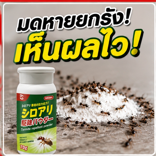 โรยปุ๊บ มดหายยกฝูง! ผงกำจัดมด ฆ่ามดเร็ว ป้องกันมดกลับมา สูตรเข้มข้น 70 กรัม