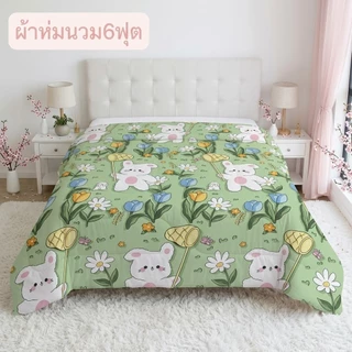 ผ้าห่มนวม6ฟุต ลายน่ารัก ผ้าโพลเอสเตอร์ สีสันสดใส ผ้าดี นอนสบาย ส่งฟรีมีเก็บปลายทาง