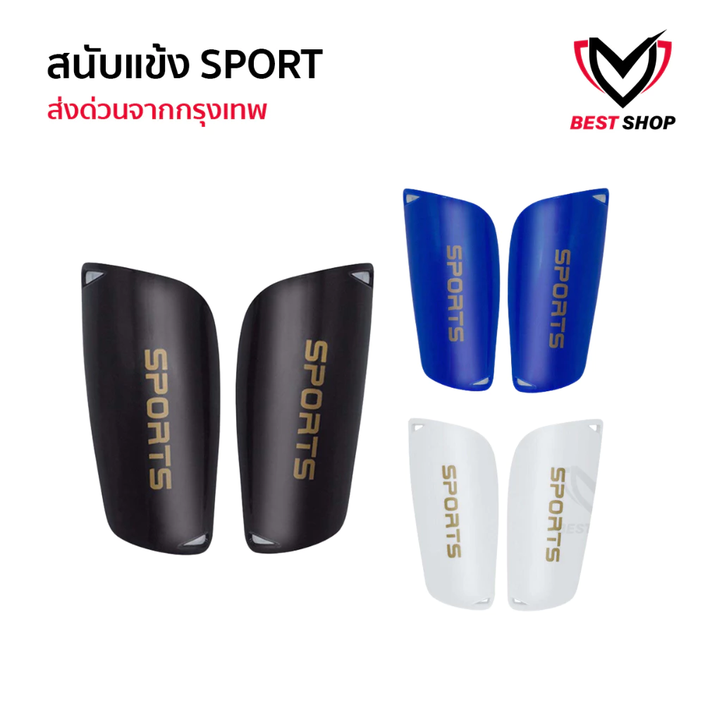สนับเเข้ง SPORT เด็กเเละผู้ใหญ่ มี3สี สนับเเข้งเด็ก สำหรับกีฬาฟุตบอล Shin Guards for kids and adults