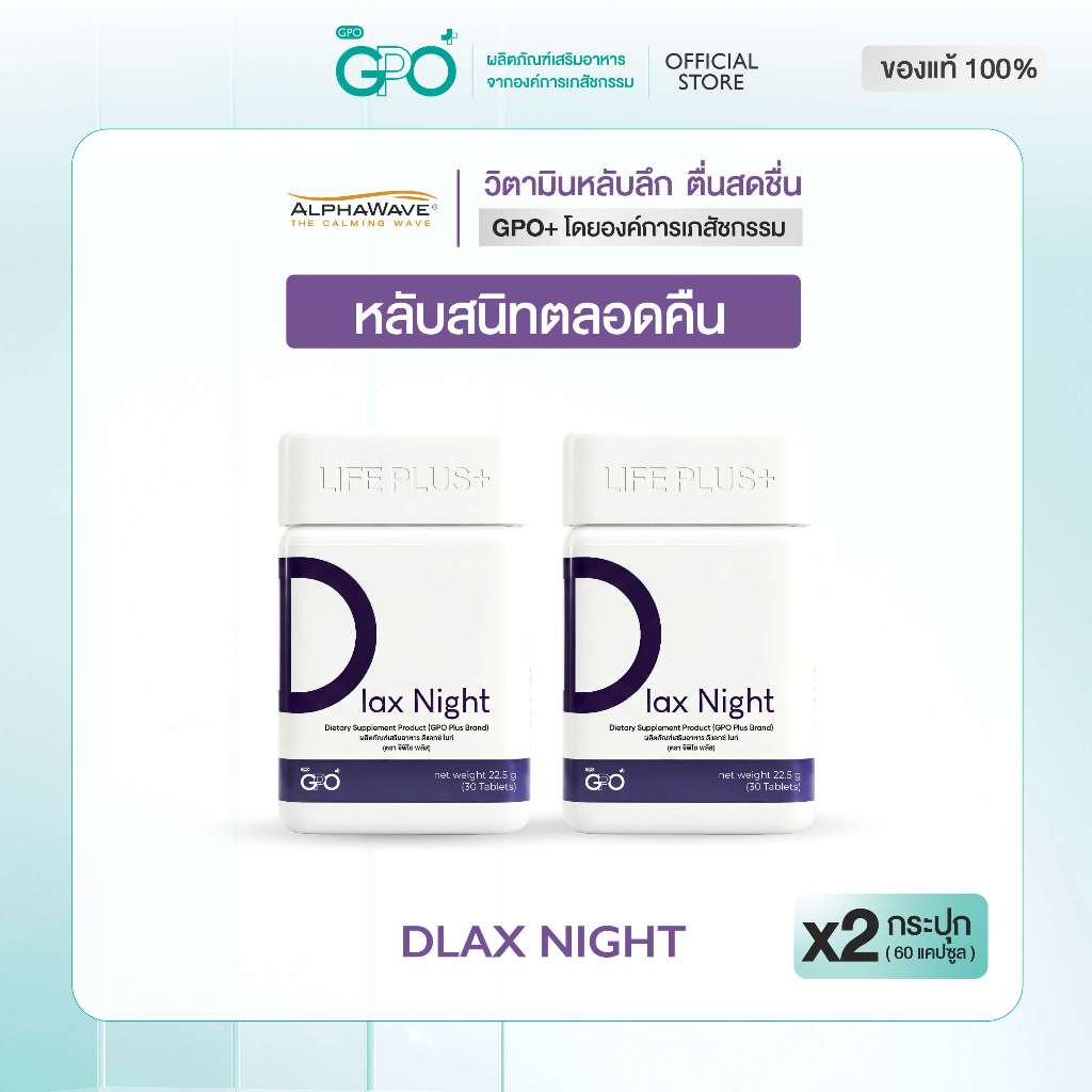 GPO PLUS DLAX NIGHT 2 กล่อง นอนไม่หลับ รู้สึกผ่อนคลาย นอนหลับ หลับลึก คลายเครียด ลดไมเกรน ปวดศีรษะ