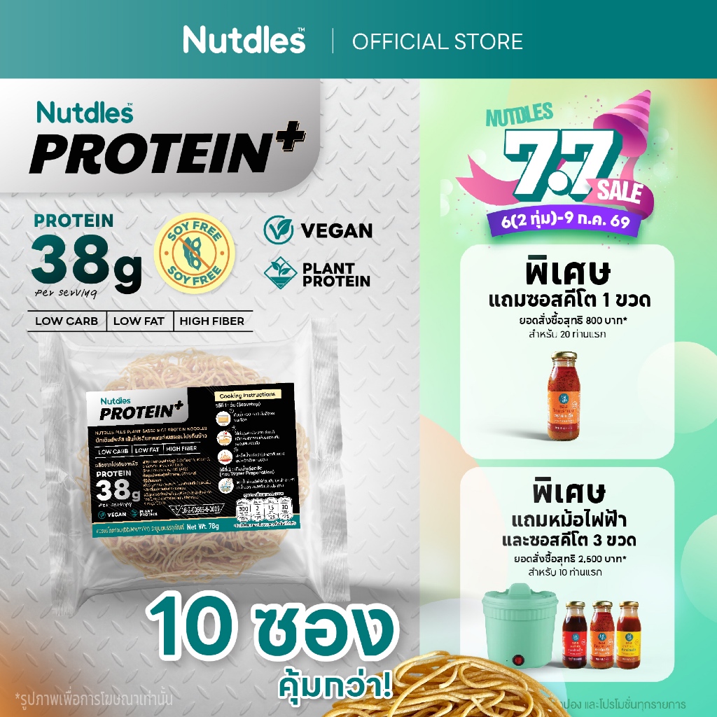 Nutdles  เส้นโปรตีนจากพืช โปรตีน 38 กรัม ต่อซอง  ปราศจากถั่วเหลือง ไม่มีวัตถุกันเสีย โลว์คาร์บ ลดแป้งสาลี ใยอาหาร6,000mg