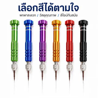 ไขควงซ่อม 6 in 1 พร้อมหัวบิต 5 แบบ ด้ามอลูมิเนียม แข็งแรง ถอดมือถือ นาฬิกา แว่นตา อุปกรณ์อิเล็กทรอนิกส์